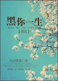 (黑篮同人)黑你一生