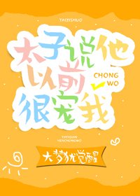 太子说他以前很宠我(重生)