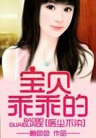 医尘不染,爱妻入骨