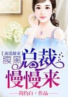 溺爱甜妻,腹黑总裁慢慢来