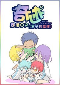 (黑子的篮球同人)奇迹!