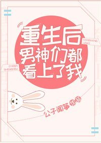 重生后男神们都看上了我