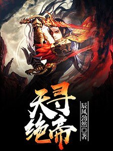 天寻绝帝