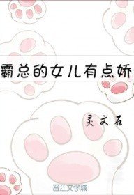 霸总的女儿有点娇