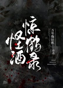 怪酒惊鹤录