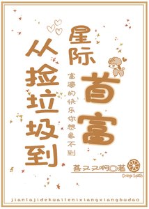 从捡垃圾到星际首富