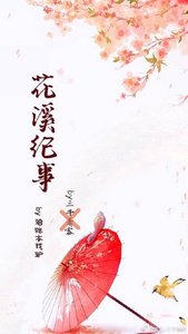 花溪纪事