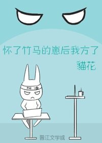 怀了竹马的崽后我方了