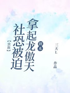 【虫族】社恐被迫拿起龙傲天剧本