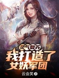 灵气复苏:我打造了女妖军团