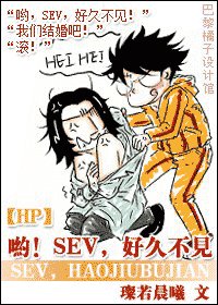 (HP同人)哟!SEV,好久不见