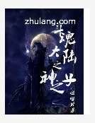 斗魂大陆之神之子