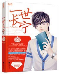 一世长宁（出书版）