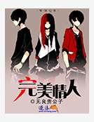 完美情人
