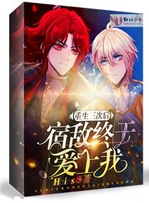 重生三次后宿敌终于爱上我