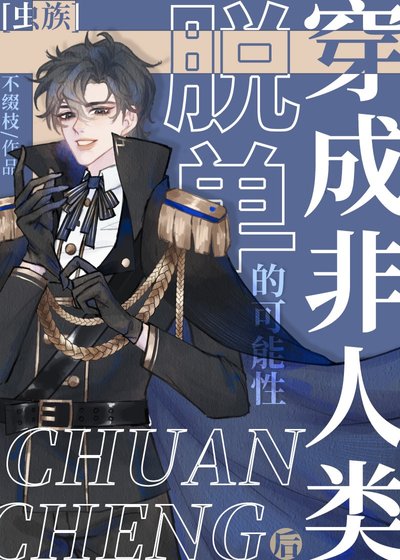 穿成非人类后脱单的可能性[虫族]