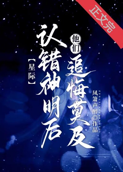认错神明后他们追悔莫及[星际]