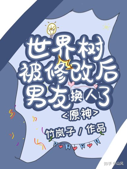 （综漫同人）[原神]世界树被修改后男友换人了