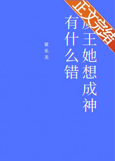 魔王她想成神有什么错[基建]